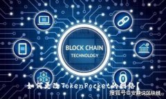 如何更改TokenPocket的网络？