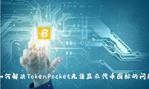 如何解决TokenPocket无法显示代币图标的问题