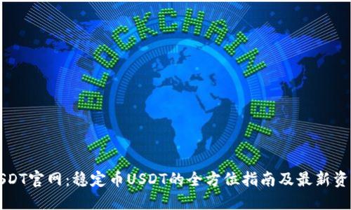 USDT官网：稳定币USDT的全方位指南及最新资讯