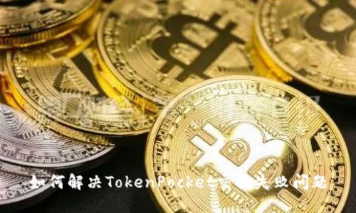 如何解决TokenPocket交换失败问题