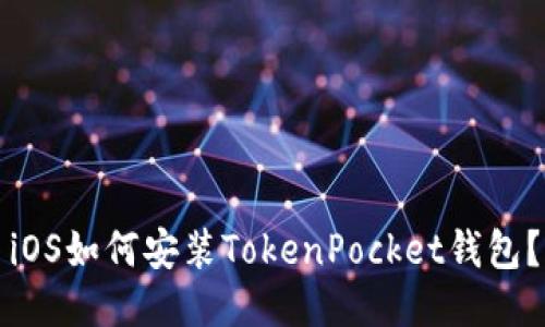 iOS如何安装TokenPocket钱包？