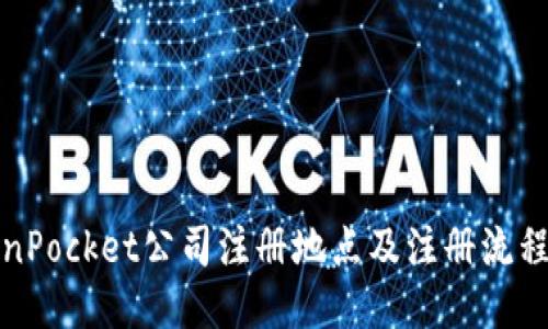 TokenPocket公司注册地点及注册流程介绍