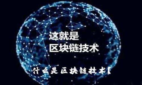 什么是区块链技术？