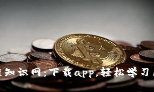 区块链知识网：下载app，轻松学习区块链