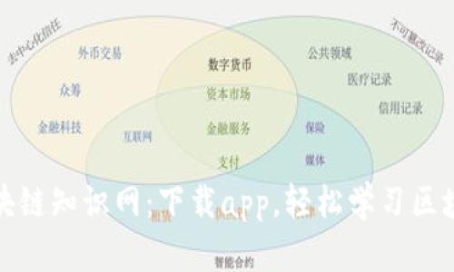 区块链知识网：下载app，轻松学习区块链