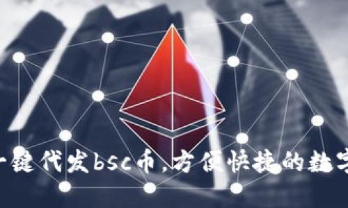 TokenPocket一键代发bsc币，方便快捷的数字货币管理工具