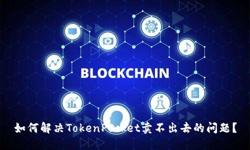 如何解决TokenPocket卖不出去的问题？