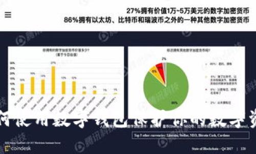 如何使用数字钱包保护你的数字资产