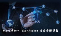 Mars币加入TokenPocket：官方