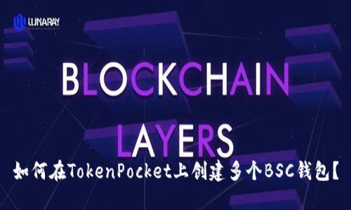 如何在TokenPocket上创建多个BSC钱包？