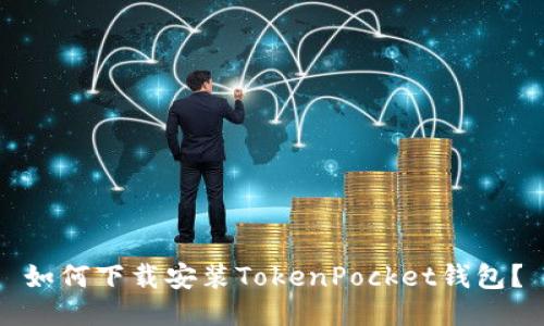 如何下载安装TokenPocket钱包？