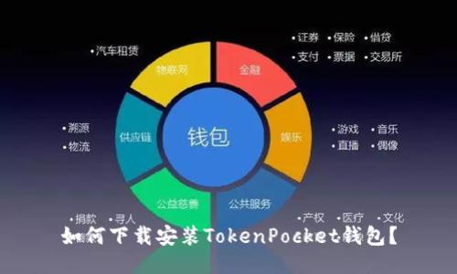 如何下载安装TokenPocket钱包？