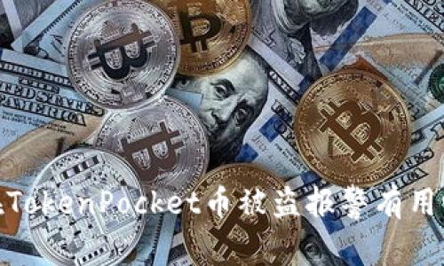 在TokenPocket币被盗报警有用吗