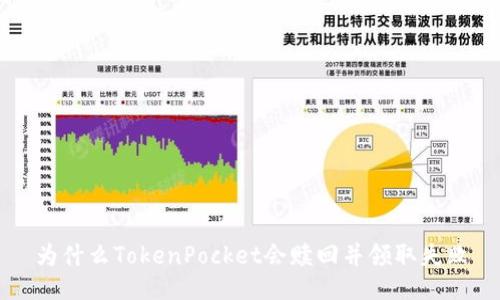 为什么TokenPocket会赎回并领取失败