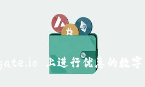 如何在 gate.io 上进行优惠的数字货币提现