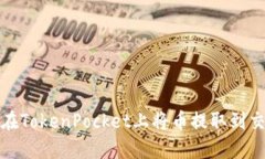 如何在TokenPocket上将币提取