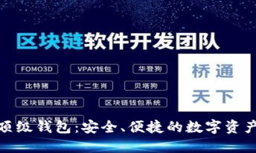 加密货币顶级钱包：安全、便捷的数字资产管理工具