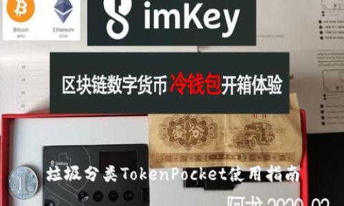 垃圾分类TokenPocket使用指南