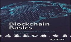 中币交易所发布最新公告