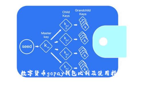 数字货币gopay钱包比列及使用指南