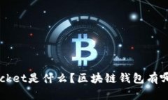 TokenPocket是什么？区块链钱