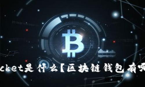 TokenPocket是什么？区块链钱包有哪些用处？