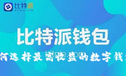 如何选择最高收益的数字钱包？