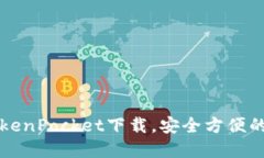 电脑版TokenPocket下载，安全