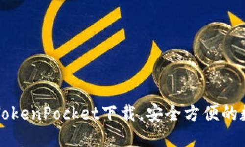 电脑版TokenPocket下载，安全方便的数字钱包