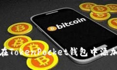 如何在TokenPocket钱包中添加