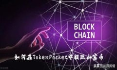 如何在TokenPocket中提现山寨