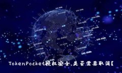 TokenPocket授权安全，是否需