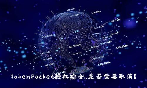 TokenPocket授权安全，是否需要取消？