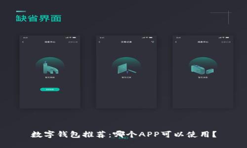 数字钱包推荐：哪个APP可以使用？