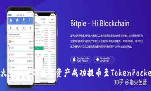 如何将火币网中的数字资产成功提币至TokenPocket钱包？