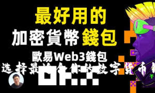 如何选择最适合你的数字货币钱包？