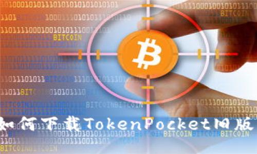 如何下载TokenPocket旧版？