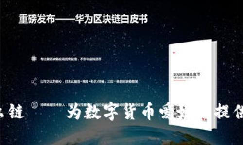 TokenPocket选择什么链 – 为数字货币爱好者提供全面的加密货币服务