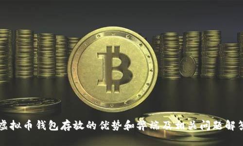 虚拟币钱包存放的优势和弊端及相关问题解答