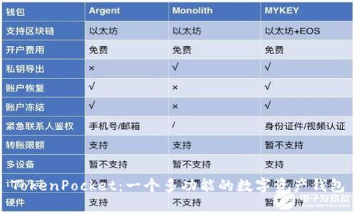 TokenPocket：一个多功能的数字资产钱包