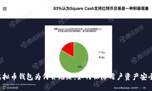 虚拟币钱包为何会跑路，如何保障用户资产安全？