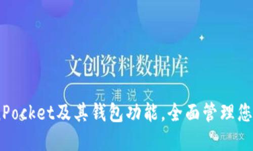 了解TokenPocket及其钱包功能，全面管理您的数字货币