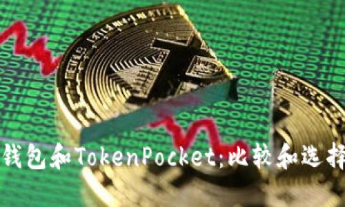 波场钱包和TokenPocket：比较和选择指南