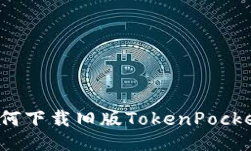 如何下载旧版TokenPocket？