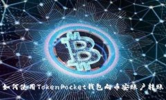 如何使用TokenPocket钱包向币