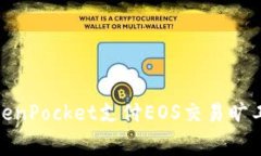 使用TokenPocket支付EOS交易旷