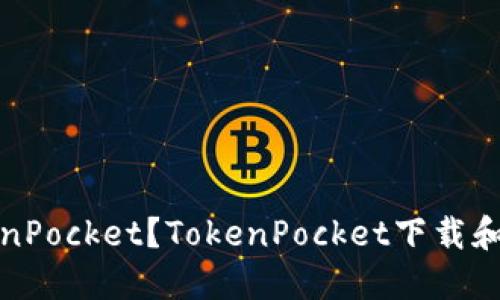 如何下载TokenPocket？TokenPocket下载和使用视频教程