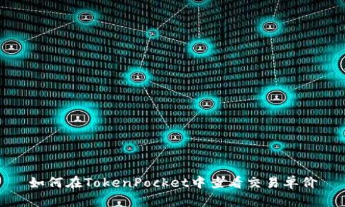 如何在TokenPocket中查看交易单价