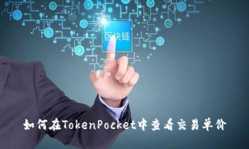 如何在TokenPocket中查看交易单价