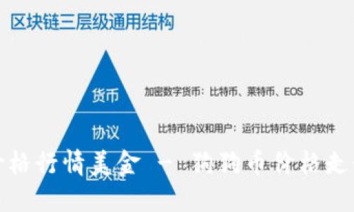 狗狗币最新价格行情美金 - 狗狗币价格走势及市场表现